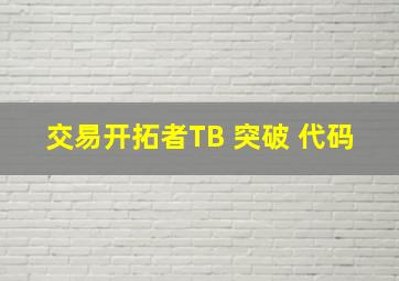 交易开拓者TB 突破 代码